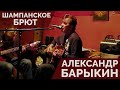Александр Барыкин - Шампанское Брют