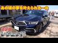 【ホンダ レジェンド】ホンダ好きの為の高級車が今買い時
