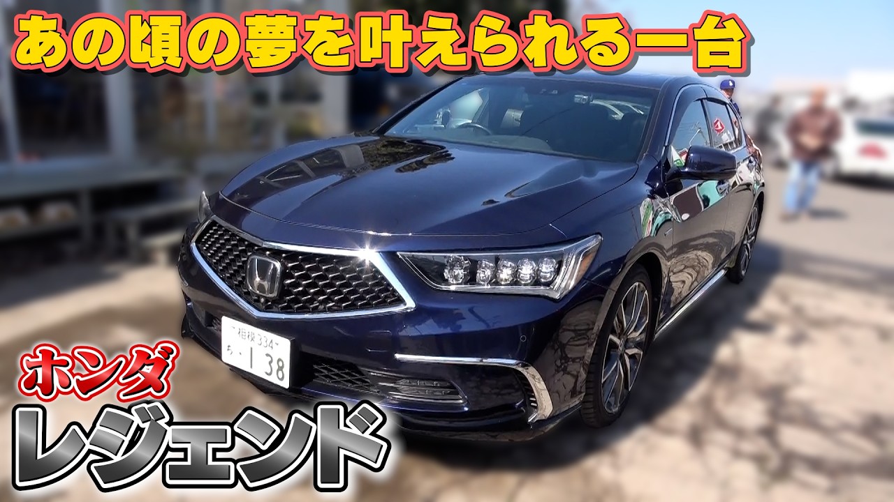 Honda Legend] The luxury car for Honda enthusiasts is a great buy 