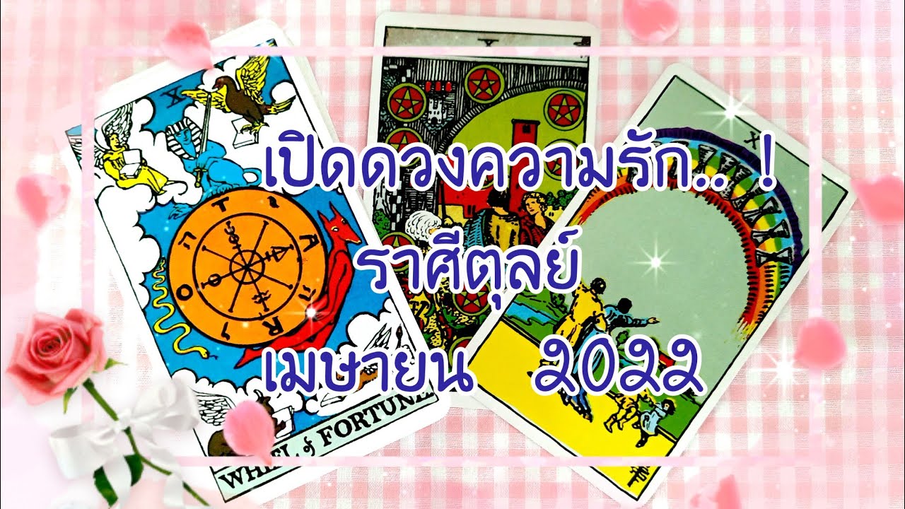 💝ราศี​ตุลย์​💝เปิด​ดวง​ความรัก! 💝ถึง​เวลา​แห่ง​ความ​สุข​! 💝เมษายน​2022​💝🎉🎊🎉💝💝💝
