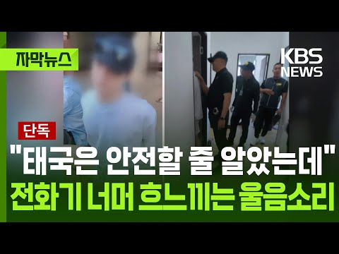 [자막뉴스] "태국은 안전할 줄 알았는데"…전화기 너머 흐느끼는 울음소리 / KBS 2025.12.31.