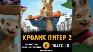 Фильм КРОЛИК ПИТЕР 2 музыка 🎬 OST #5 The Ting Tings - That's Not My Name Peter Rabbit 2 Сергей Бурун