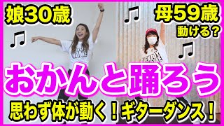 【おかんと踊ろう】アラ還のお母さんと一緒に痩せるダンスしよう！振付:おかん【親子で動こう!】