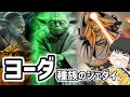 【スターウォーズ】ヨーダの種族の5人のジェダイ【ゆっくり解説】