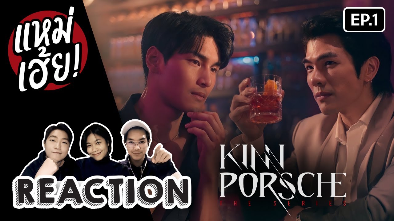 REACTION [EP.1] KinnPorsche The Series | แหม่เฮ้ย
