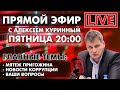 МЯТЕЖ ПРИГОЖИНА. ПРЯМОЙ ЭФИР В 20:00