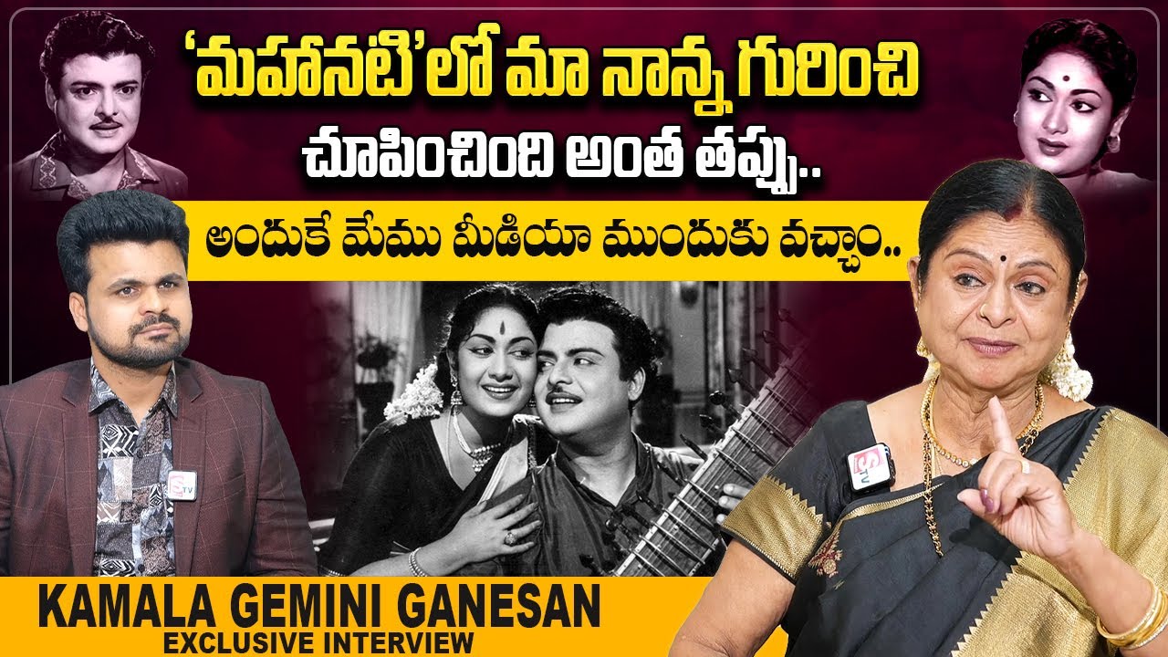 Kamala Gemini Ganesan About Mahanati Movie Kamala Gemini Ganesan First Interview Anchor