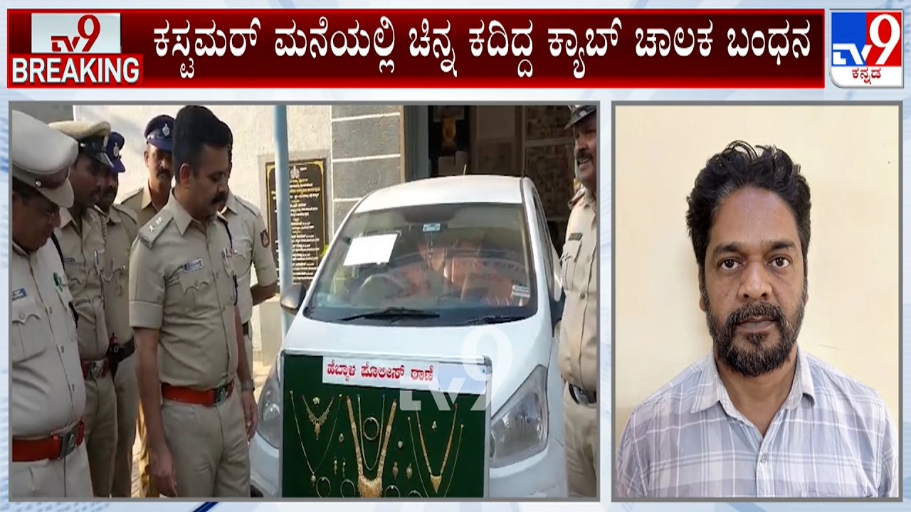 Cab Driver Arrested For Stealing Gold Worth ₹25 Lakh From Customer House In Bengaluru