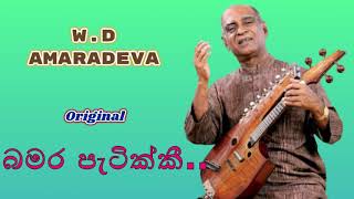 Video thumbnail of "W D Amaradeva songs Bambara Patikki thunusiri wile natana"
