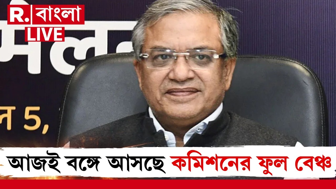 ECI News | বঙ্গে আসছে নির্বাচন কমিশনের টিম । বাংলায় ভোট প্রস্তুতি নিয়ে করবেন একাধিক বৈঠক ও আলোচনা