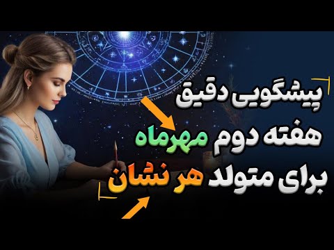 پیشگویی دقیق هفته دوم مهر برای هر ماه با جزییات تاروت هفتگی