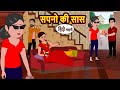    sapno ki saas  stories in hindi  bedtime stories  moral stories  fairy tales  khani