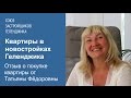 Квартиры в новостройках Геленджика. Отзыв о покупке недвижимости от Татьяны Фёдоровны, г. Мурманск