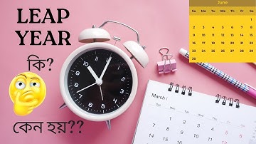 LEAP YEAR!! কেন হয়?কিভাবে গণনা করা?লিপ ইয়ার সম্পর্কে কিছু তথ্য,যা আপনার জানা প্রয়োজন।