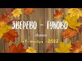 ЗВЕРЕВО -ГУКОВО (дорога) /#1 -Ноябрь -2022