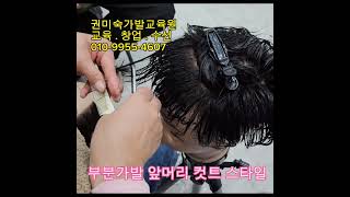 #부분가발 #앞머리 #컷트 #스타일   #일대일가발교육  #가발교육잘하는곳  #당일수선 #가발