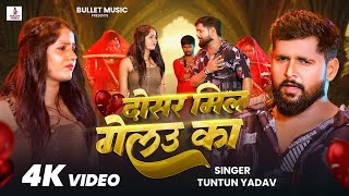 #Video दोसर मिल गेलौ का #Tuntun Yadav Dosar Mil Gelau Ka New Maghi Song 2025 SKR Record
