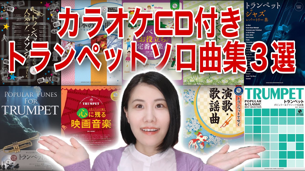 おすすめ】カラオケCD付きトランペットソロ曲集3選！ - YouTube