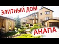 Элитный дом в центре Анапы, предлагаем купить у моря!