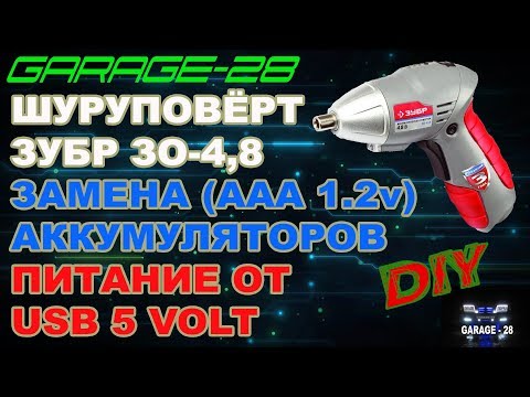 РЕМОНТ ШУРУПОВЁРТА ЗУБР 30-4,8 ЗАМЕНА АККУМУЛЯТОРОВ AAA DIY