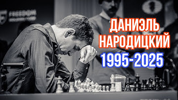 Памяти Даниэля Народицкого (1995-2025)