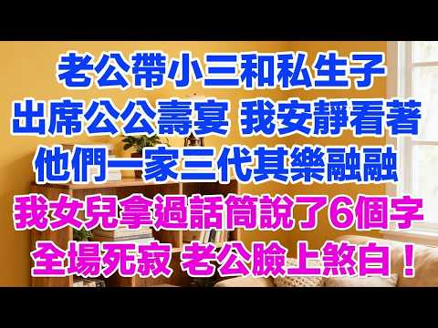 老公帶小三和私生子出席公公壽宴 我安靜看著他們一家三代其樂融融我女兒拿過話筒說了6個字全場死寂 老公臉上煞白！#背叛 #愛情糾葛 #三角戀#故事分享#小說#小三#愛情