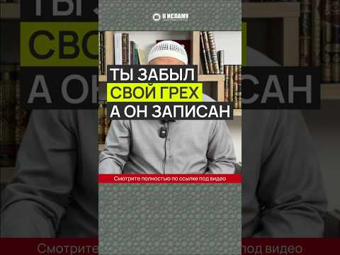 Ты забыл свой грех, а он записан #Shorts Ринат Абу Мухаммад
