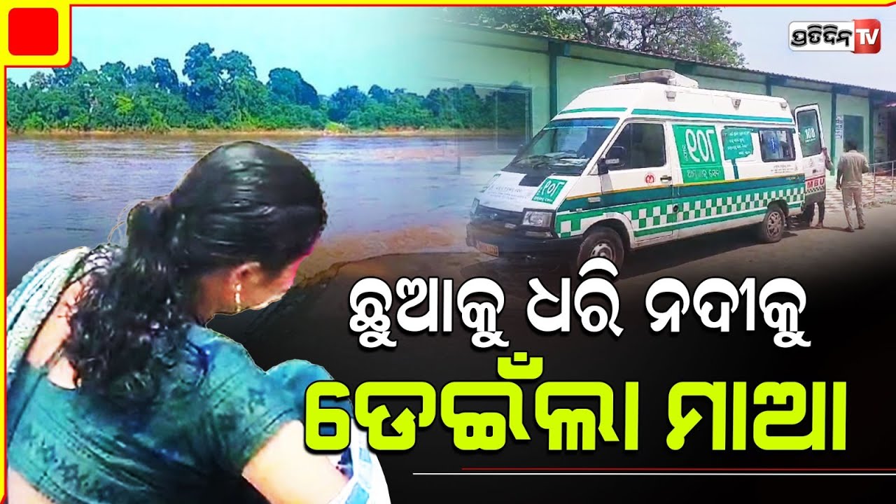 ସ୍ବାମୀ ଆଗରେ ନଈକୁ ଡେଇଁଲା ସ୍ତ୍ରୀ, ଭାଗ୍ୟଟାଣ ଇଶ୍ଵର ଦେବଦୂତ ପଠେଇଲେ ! Aul kendrapara.
