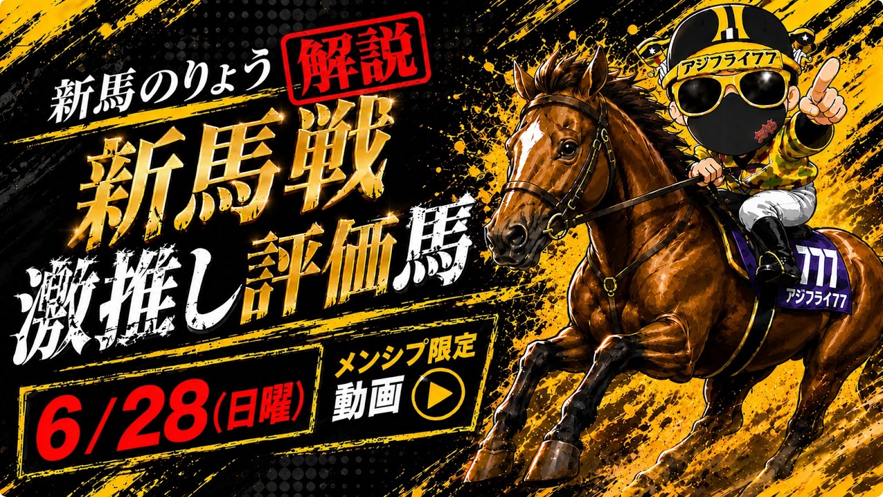 早い者勝ち❗️AbuGarcIa.ZoDIAS Newcomer Race] 🐯6/28 (Sun) Shinba no Ryo's Top Recommended Horse