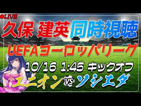 【サッカー/久保建英】同時視聴「ユニオン VS ソシエダ」 【UEFAヨーロッパリーグ /Vtuber/海外サッカー】