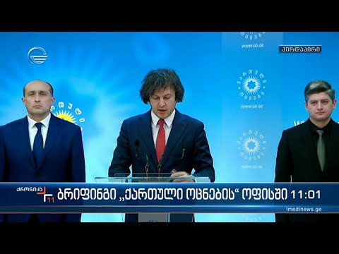 ბრიფინგი \"ქართული ოცნების\" ოფისში