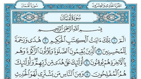 سورة لقمان مكتوبة / ناصر القطامي - Surat Luqman written / Nasser Al-Qatami