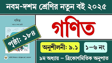৯ম-১০ম শ্রেণির গণিত অনুশীলনী ৯.১ | গণিত ৯ম অধ্যায় ১৮৪ পৃষ্ঠা | Class 9-10 Math Chapter 9.1 Page 184