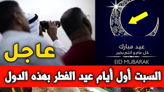 عـاجـل!!🔥 رسميا هذه هي الدول التي أعلنت عيد الفطر يوم السبت.. | متى عيد الفطر 2023 في الجزائر