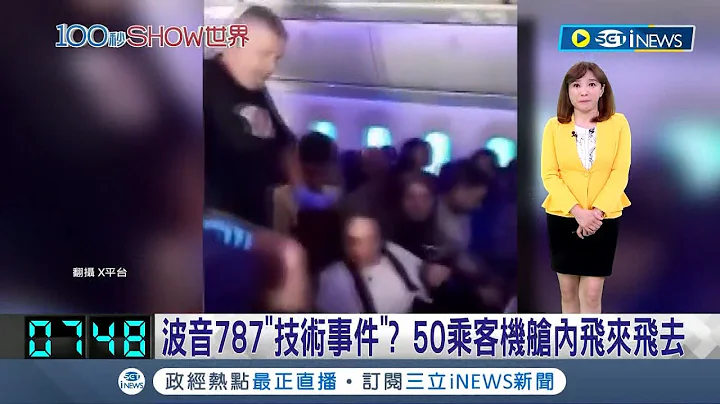 空中惊魂！ 波音787"技术事件"？ 50乘客机舱内"飞来飞去" 雪梨飞奥克兰"梦幻客机"惊魂！ 抛飞乘客50伤｜【国际局势】20240312｜三立iNEWS - 天天要闻