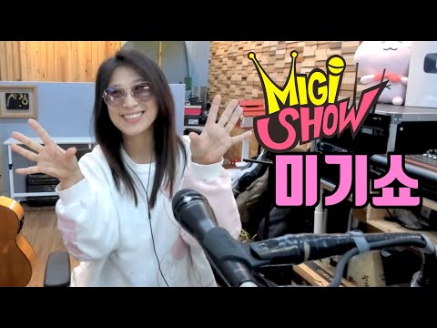 앞만 보고 <strong>GO</strong>~!! 30일은 금산에서 만나요~ MIGI <strong>SHOW</strong> #1726 (2022.10.24.월) 구독은 공짜! 통기타 라이브!