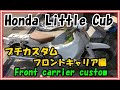 【リトルカブAA01】 プチカスタム フロントキャリア編　Little Cub Petit Custom Front Carrier