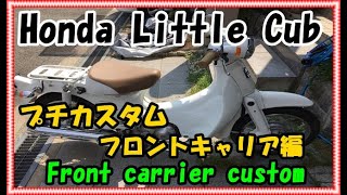 【リトルカブAA01】 プチカスタム フロントキャリア編　Little Cub Petit Custom Front Carrier