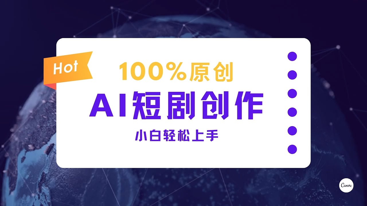 【完整教程】AI生成原创短剧解说，多平台多方式变现，小白轻松操作 - YouTube