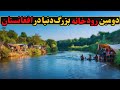 افغانستان چگونه بزرگترین طولانی ترین عجیب ترین رودخانه جهان را می سازد ا