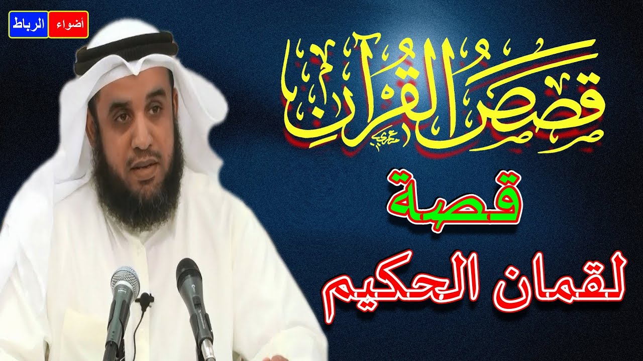 قصص القرآن **  قصة لقمان الحكيم  ** الشيخ نواف السالم ** شرح بطريقة جديدة ورائعة جدا🌹🌼💚💔🤍👍