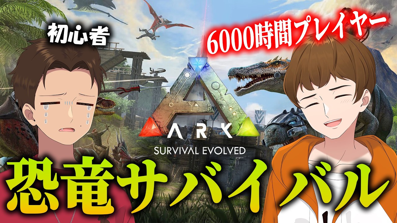【できおこ視点】恐竜の世界をガチ勢と一緒に制覇する。【ARK Survival Evolved】