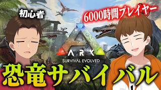 【できおこ視点】恐竜の世界をガチ勢と一緒に制覇する。【ARK Survival Evolved】