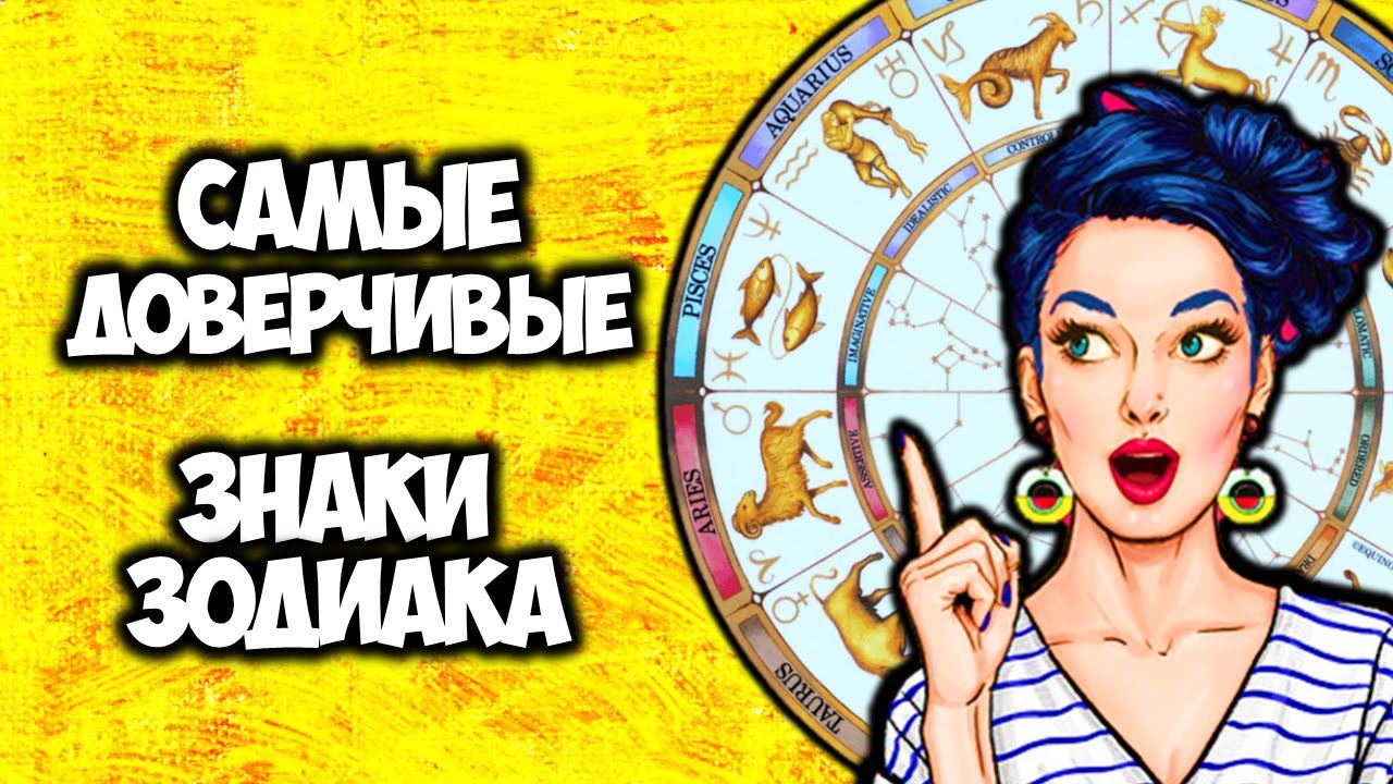 5 самых доверчивых Знаков Зодиака Их очень легко обвести вокруг пальца ...