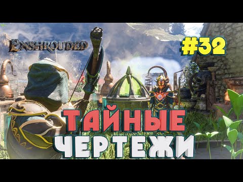 Видео: Enshrouded НАШЛИ ВСЕ ТАЙНЫЕ ЧЕРТЕЖИ НЕЖИТИ #32