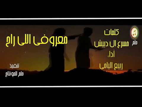 قصيدة الشاعر مسرع ال دبيش معروفي الي راح