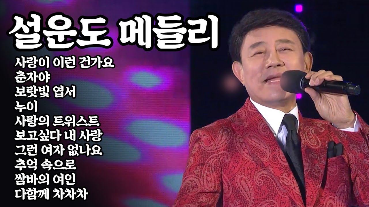 뽕숭아학당, 트롯신이떴다 점령한 레전드 설운도선생님의 메들리 | 보고싶다내사랑 사랑이이런건가요 보랏빛엽서 사랑의트위스트 | [트로트맛집 국민의뽕짝]