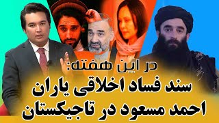 در این هفته: خراسانی می گوید تا مشهد خاک افغانستان است، ایران حق مان را بدهد.