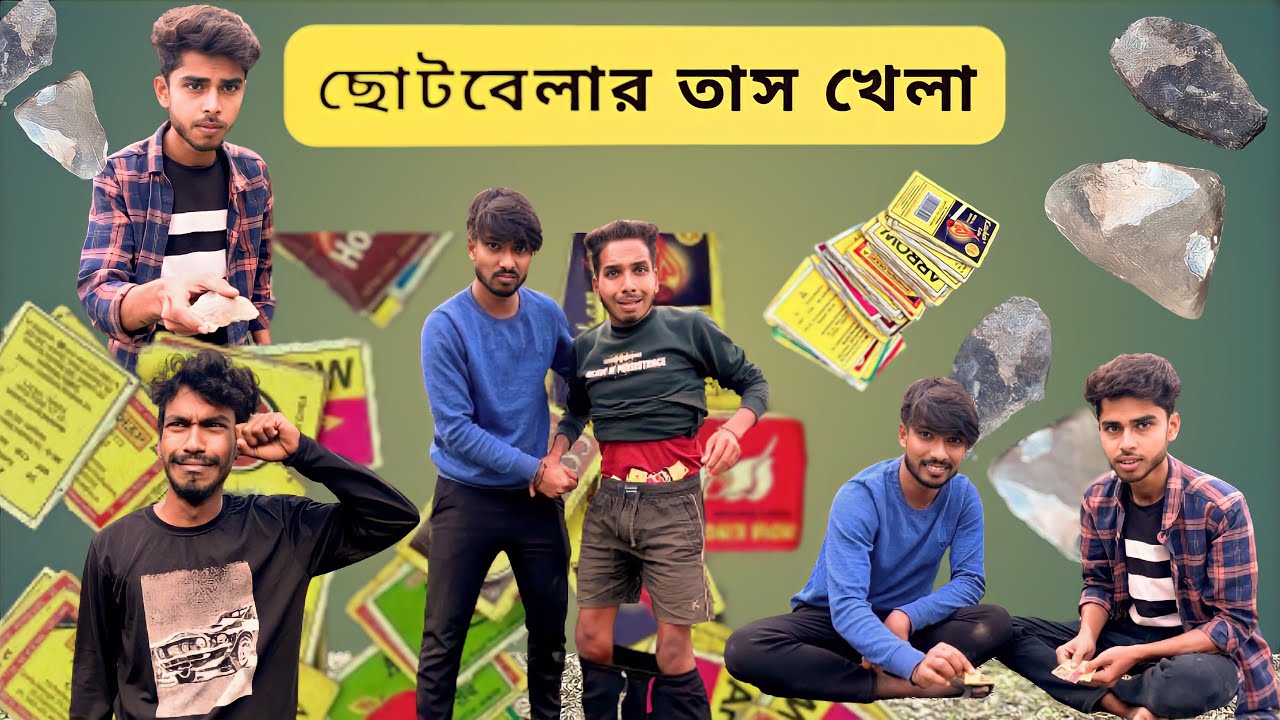 ছোটবেলার তাস খেলা | গ্রামের পুরনো খেলার স্মৃতি . New comedy video 2024 . Rahul Islam new video 2024.