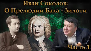 О прелюдии Баха-Зилоти си минор. Часть 1. Ответ на вопрос зрителей. | Композитор Иван Соколов.